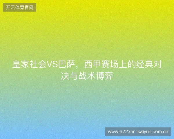 皇家社会VS巴萨，西甲赛场上的经典对决与战术博弈